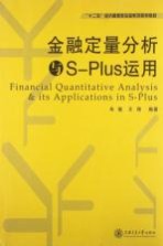 金融定量分析与S-Plus运用