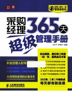 采购经理365天超级管理手册