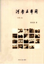 河南五年间 2004-2009 第2卷