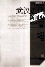 武汉近代新闻史 下