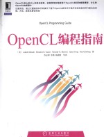 OpenCL 编程指南