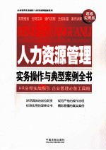 人力资源管理实务操作与典型案例全书 超级实用版