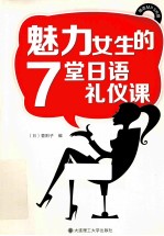 魅力女生的7堂日语礼仪课