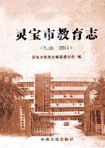 灵宝市教育志 2005-2011