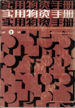 实用物资手册 第1辑 基本资料 金属材料 建筑材料 木材竹材