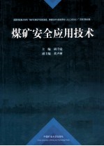 煤矿安全应用技术 2011全国煤矿安全学术年会论文集