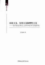 南开哲学文库  历史主义实用主义和理性主义  劳丹的自然主义科学哲学思想研究