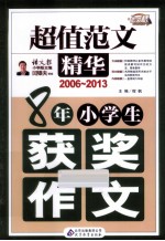 8年小学生获奖作文 2006-2013 超值范文精华