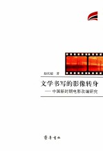 文学书写的影像转身 中国新时期电影改编研究