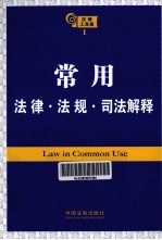 法律工具箱系列 常用法律 法规 司法解释 第2版