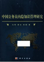 中国公务员内隐知识管理研究