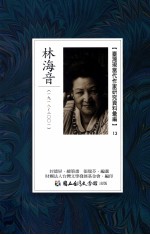 台湾现当代作家研究资料汇编 13 林海音 1918-2001