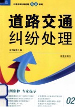 以案说法纠纷处理锦囊系列 道路交通纠纷处理