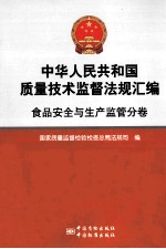 中华人民共和国质量技术监督法规汇编 食品安全与生产监管分卷