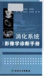 消化系统影像学诊断手册