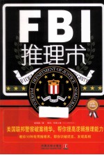 FBI推理术 最新升级版