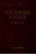 有中国特色国有企业现代化企业制度模式研究