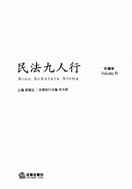 民法九人行  第6卷