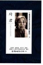 台湾现当代作家研究资料汇编  12  琦君  1917-2006