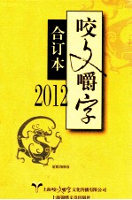 2012咬文嚼字 合订本