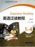 英语泛读教程  1-4  教师用书  第3版