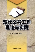 现代文书工作理论与实践