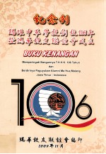 玛琅中华学校创校106年暨玛华校友联谊会成立  纪念刊