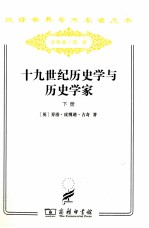 十九世纪历史学与历史学家 下