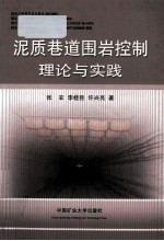 泥质巷道围岩控制理论与实践