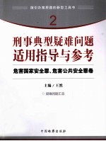 刑事典型疑难问题适用指导与参考 2 危害国家安全罪、危害公共安全罪卷