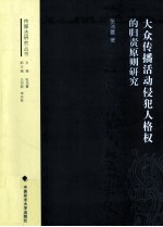 大众传播活动侵犯人格权的归责原则研究