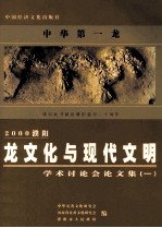 2000濮阳龙文化与现代文明学术讨论会论文集 1