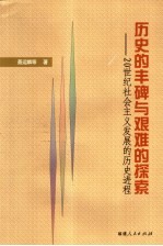 历史的丰碑与艰难的探索 20世纪社会主义发展的历史进程