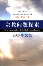 宗教问题探索 2005年文集