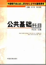 中国银行业从业人员资格认证考试指导用书 公共基础科目