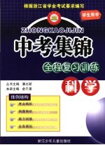 中考集锦 全程复习训练 适用于浙教版教材 科学