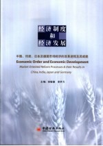 经济制度和经济发展 中国、印度、日本及德国市场经济的改革进程及其成就