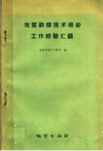 地质勘探技术保安工作经验汇编