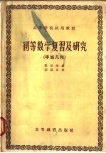 高等学校试用教材  初等数学复习及研究  平面几何