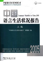 中国语言生活状况报告 2005上编