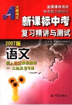 新课标中考复习精讲与测试·语文 配人教版 2007版