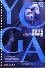 王楠瑜伽 瑜伽初学者手册 中英文对照 Yoga for the beginner Chinese ＆ English