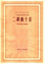 第四届“上海之春”二胡独奏比赛新作品选集 二胡曲十首