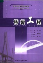 高等学校省级规划教材：土木工程专业系列教材 桥梁工程