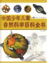 中国少年儿童自然科学百科全书  3  天文地理