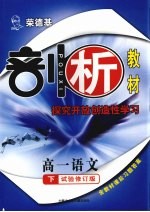 荣德基剖析教材 探究开放创造性学习 高一语文 下 试验修订版