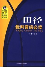 田径裁判晋级必读 考点精要与习题详解