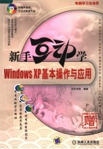 WINDOWS XP基本操作与应用