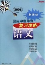 顶尖中考冲刺复习攻略·语文