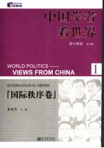 中国学者看世界 1 国际秩序卷 International order